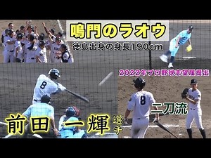 『鳴門のラオウ 前田一輝選手 鳴門高校プレー集』2022年プロ野球志望届提出 二刀流で身長190cmとスケール抜群 注目の冨田投手と春夏連続甲子園出場を達成