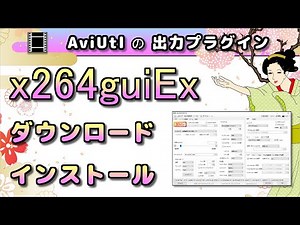 【AviUtlの出力プラグイン】 x264guiEx の ダウンロード と インストール