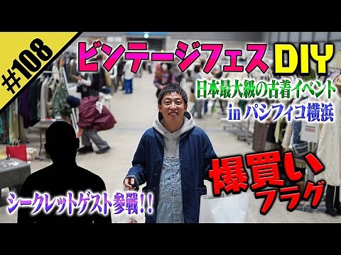 【ビンテージフェスDIY】日本最大級の古着イベントで爆買い必至！！