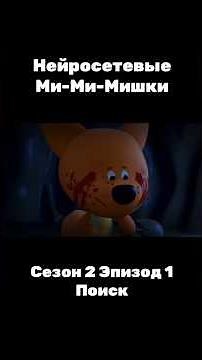 Ми-Ми-Мишки но эпизод сделан ИИ (Сезон 2 | Серия 1: Поиск) #нейросеть #youtubeshorts #sora #врек #ai
