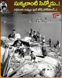 " Sukkalanti Sinnodu Mass Song from old Beauty Sukanya and krishna in " Kanne manasulu " Full Movie, Starring : Krishna, Gummadi, Sukanya, Sandhya Rani, Ram Mohan and others, Movie Directed by Adurthi Subba Rao. Music Composed by K. V. Mahadevan and Produced by Adurthi Subba Rao #kannemanasulu #KrishnaMovies #RammohanteluguMovies #oldtelugusongs | Old Telugu Songs