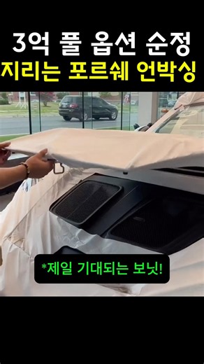 3억 풀 옵션 순정 포르쉐 언박싱?