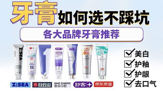 【牙膏】2025年牙膏到底如何选不踩坑？各大品牌有哪些性价比不错的牙膏推荐？