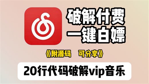 【2025新版】原来破解付费音乐这么简单，一键下载，拒绝付费，用Python轻松破解VIP音乐！！！