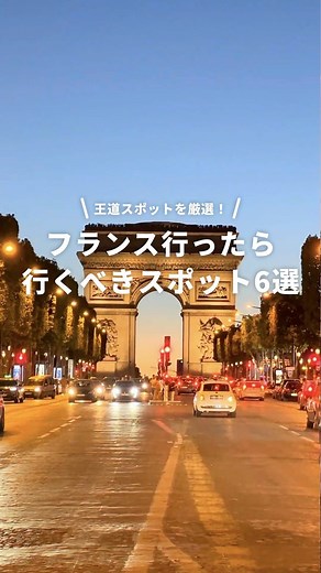 NEWT（ニュート） ガイド on Instagram: "💁‍♀️フランスで行くべきスポット6選🇫🇷 📍アンジェリーナ パリ 📍オペラ座ガルニエ 📍ルーブル美術館 📍セーヌ川 📍凱旋門 📍エッフェル塔 フランス行ったらどのスポットに行きたいですか？☺️ NEWTではアプリでおトクに海外ホテルも予約できます！ ※投稿内の価格は、2024年7月時点での参考価格です。 ——————————————— @newt_guide では、一度は行ってみたい海外のおすすめスポットを紹介しています！ ⁡ もっとギリシャのことが知りたくなったら、#NEWTでパリで検索🔍 ⁡ みなさんの海外旅行も @newt_guide をつけて、ぜひ教えてください🙌 ——————————————— 👛アジアでコスパ旅 @newt_hotel 🍸ごほうびリゾート @newt_luxury 👀週末海外いくなら @newt.travel ——————————————— #フランス #フランス旅行 #パリ #海外 #海外旅行 #海外女子旅 #ご褒美旅行 #ご褒美旅行 #記念日旅行 #ハネムーン #女