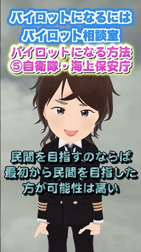 パイロットになる方法5 自衛隊・海上保安庁