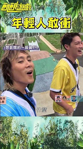 年輕人敢衝【飢餓遊戲】#shorts #hungergames #孫協志 #王仁甫 #許孟哲 #蔡黃汝 #王燦 #潘君侖 #柯朋宇 #何依霈 #張文綺 #藍辰語