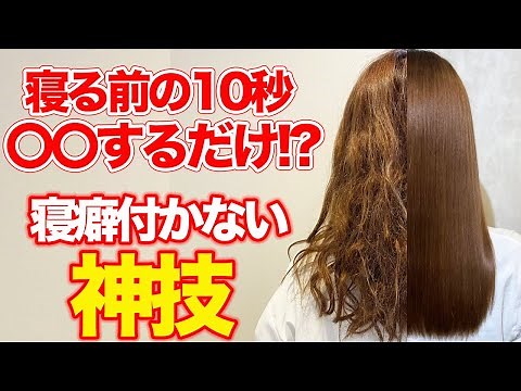 【寝癖】たった10秒で寝癖が付かない衝撃の方法！表参道美容師が徹底解説♪