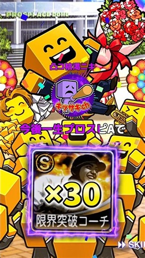 Sランク限界突破コーチが30枚貰えるけど、今後一生プロスピAで『大谷翔平』が使えなくなるボタン、押す？ #プロスピa #リアタイ #shorts