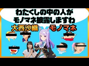 大西沙織モノマネ集