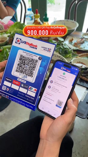 ສະແກນຈ່າຍ LVB QR Pay ຮັບເງິນຄືນສຸດຄຸ້ມ ເຖິງ 900,000 ກີບ ຮັບເງິນຄືນ ສູງເຖິງ 900,000 ກີບ/ຄົນ ເມື່ອສະແກນຊຳລະດ້ວຍ LVB QR Pay ທຸກຮ້ານຄ້າ ✨ ລຸ້ນຮັບ ສູງເຖິງ 48,000,000 ກີບ ທຸກເດືອນ ສຳລັບທຸກຮ້ານຄ້າທີ່ມີຈຳນວນຄັ້ງການຮັບຊຳລະສູງສຸດ 🔔 ພິເສດ! ຮ້ານຄ້າໃໝ່ທີ່ເປີດ QR Pay 🎁 ຮັບທັນທີ 30,000 ກີບ (ສະເພາະ 1,000 ຮ້ານທຳອິດ) 📅 ເລີ່ມແຕ່ມື້ນີ້ - ຮອດວັນທີ 10/07/2025 | Lao Viet Bank