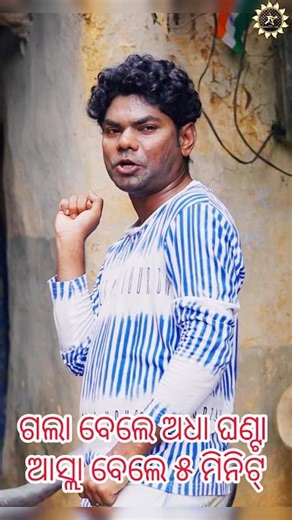 ୫ ମିନିଟ୍ ଲୀଗବା ⌚️🤣 Short Clip from ଶିକ୍ଷିତ୍ ଛୁଆ COMEDY || JOJO J5 PRODUCTION #jogeshjojo