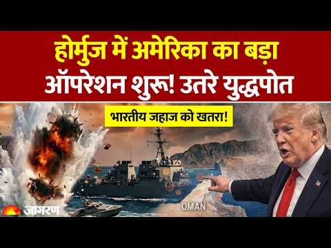 America Big Operation on Hormuz : होर्मुज में US Navy का बड़ा ऑपरेशन शुरू! उतरे युद्धपोत | Trump