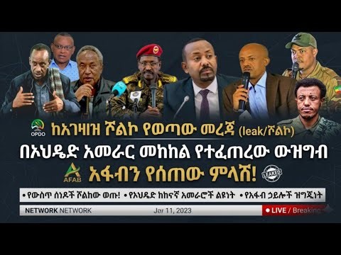 Ethio 360. ​ሾልኮ የወጣው ጥብቅ ወታደራዊ መረጃ እና የአፋብ ምላሽ! | ሀብታሙ አያሌው