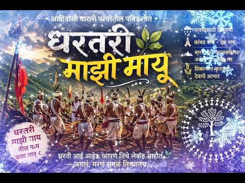 . **Warli Dev Naach Song | Dharatari Majhi Mayu | Tribal Rain Prayer Dance 🌧️****धरतरी माझी मायू र 🌍