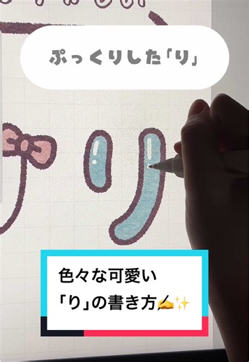 色々な可愛い｢り｣の描き方✍️💭 どの｢り｣が好き???🐱💭 #procreate #ひらがな #日本語 #iPad #イラスト イラスト動画 Procreateart 描き方 プロクリエイト Procreate illustration drawing イラストグラム