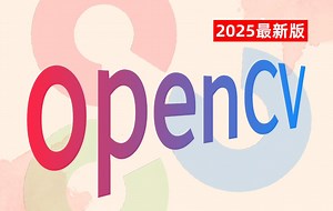 计算机视觉入门到精通！2025公认最通俗易懂的【OpenCV计算机视觉教程】带你从入门到精通！