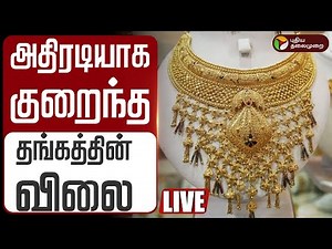 🔴LIVE: அதிரடியாக குறைந்த தங்கத்தின் விலை | Gold Price Decrease