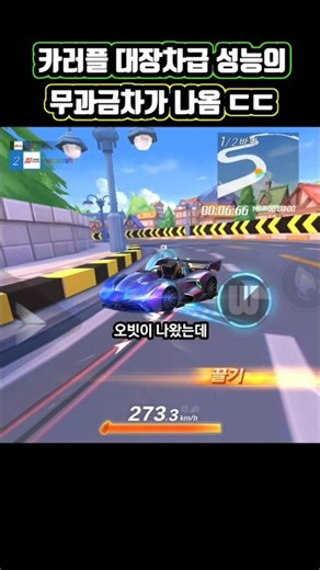 카러플 개사기가 된 무과금 카트 근황 ㄷㄷ