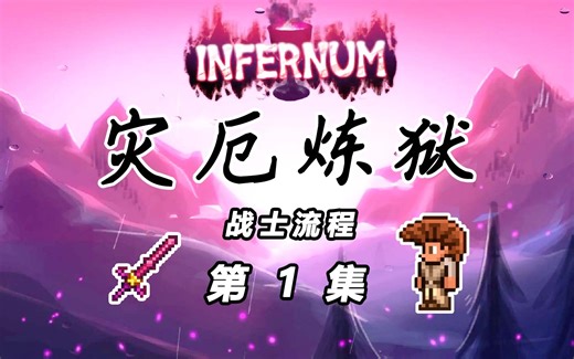 【灾厄炼狱战士】1：原地起飞的一集