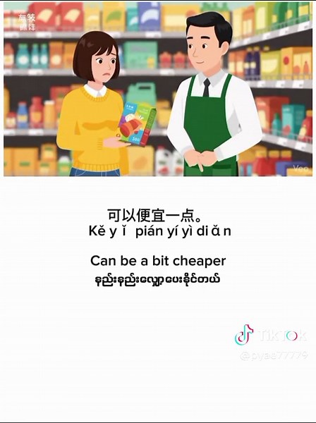 Learn Chinese while shopping 🛒 Simple and useful daily conversation 🇨🇳 Listen & understand (no subtitles) 🎧 I’m still learning, sorry if there are mistakes 🙏 #Chinese #LearnChinese #ShoppingChinese #DailyChinese #HSK1