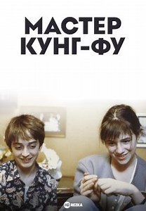 Мастер кунг-фу (1988)