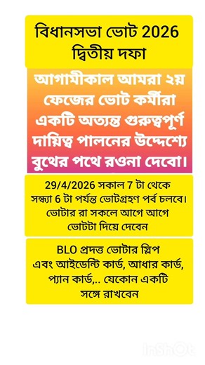 আগামীকাল আমরা সকলে বুথের দিকে রওনা দিব/ বিধানসভা 2026 দ্বিতীয় দফা