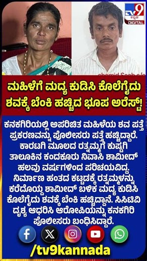 Woman Murder Case: ಕನಕಗಿರಿಯಲ್ಲಿ ಮಹಿಳೆಯ ಶವ ಪತ್ತೆ ಪ್ರಕರಣದ ಆರೋಪಿ ಅಂದರ್!|#TV9D