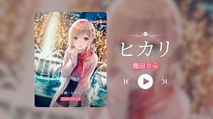 “这首歌简直是宝藏！真的超好听啊啊！！！！”《ヒカリ》