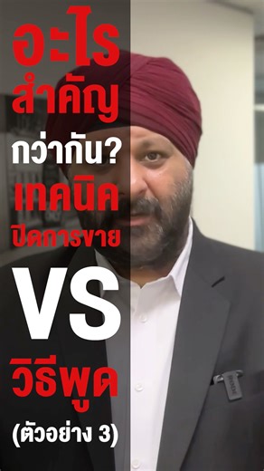 (ตัวอย่าง 3) อะไรสำคัญกว่า? เทคนิคปิดการขาย Vs วิธีการพูด | Dev Sethi Thailand #นักขาย #ปิดการขาย #นักปิดการขายทรงพลังพรีเมี่ยม #ปิดการขายพรีเมี่ยม #เดฟเศรษฐี #DevSethiThailand #BusinessCommander #PremiumSalesCommander #DevSethi | Dev Sethi - เดฟ เศรษฐี - Thailand