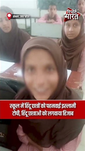 स्कूल में हिंदू छात्रों को पहनवाई इस्लामी टोपी, हिंदू छात्राओं को लगवाया हिजाब #UPSchoolControversy