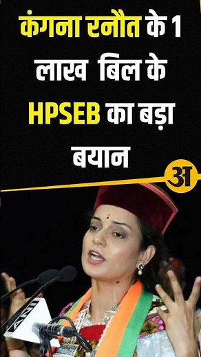 Kangana Ranaut ₹1 Lakh बिजली बिल पर HPSEB का बड़ा खुलासा | Kangana Electricity Bill Controversy