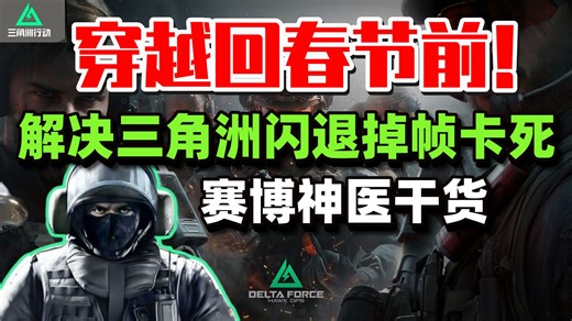 恭喜回到了春节前！完美解决三角洲行动闪退/掉帧/卡死最新终极解决方法 弹了一万次反方向的钟带你解决三角洲闪退,掉帧,卡顿问题