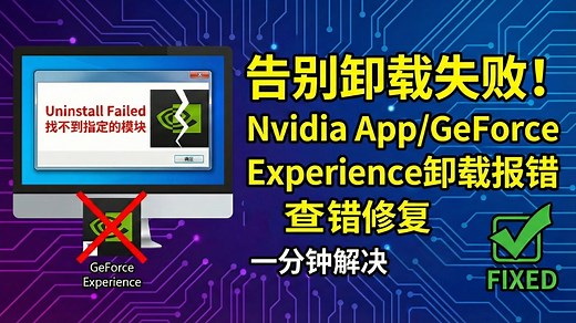 告别卸载失败！Nvidia App/GeForce Experience卸载报错查错修复 | 找不到指定的模块？部分安装成功？一分钟解决
