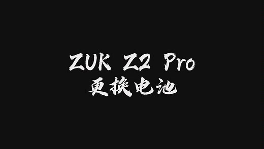 ZUK Z2 Pro（Z2121） 更换电池过程及教程