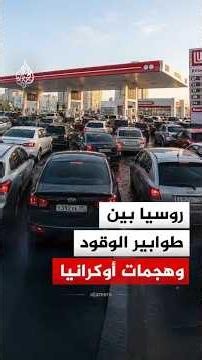 طوابير وقيود على الوقود.. هل نقلت الهجمات الأوكرانية أزمة الطاقة إلى عمق روسيا؟