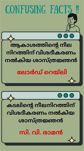 🧠CONFUSING FACTS | PSC Physics Revision | #youtubeshorts #pscgk #malayalam