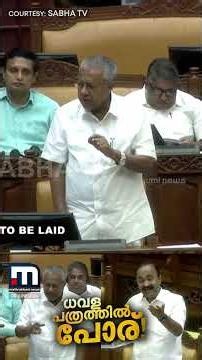 നിങ്ങൾ പറയുന്നത് ചെയ്യാനല്ല ജനങ്ങൾ ഞങ്ങളെ ജയിപ്പിച്ചതെന്ന് CM, എന്തുമാകാമെന്ന് കരുതരുതെന്ന് പിണറായി
