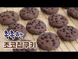 쉿, 비밀이에요. 정말 촉촉한 초코칩쿠키 레시피 : 시판제품 따라잡기 : How to make chocolate chip cookies