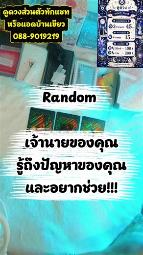 เจ้านาย ของคุณ รู้ถึงปัญหาของคุณและอยากช่วย #ดูดวงไพ่ยิปซี #ไพ่ทาโรต์ #random #ไพ่ยิปซี #ดูดวงไพ่tarot