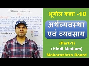 भूगोल पाठ ८ अर्थव्यवस्था एवं व्यवसाय भाग -1