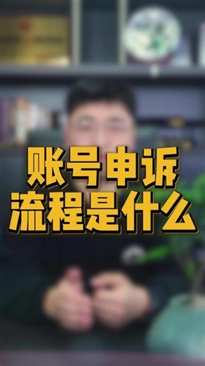 账号申诉流程是什么 账号申诉流程是什么#账号申诉 账号违规怎么办#账号违规处罚 #账号违规 #账号违规查询 #账号违规怎么办 账号违规在哪里查询 账号违规怎么办