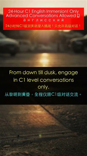 24-Hour C1 English Immersion! Only Advanced Conversations Allowed 🌐 англисский