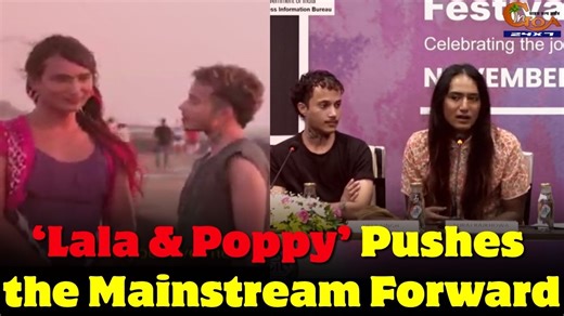 ‘Lala & Poppy’ Pushes the Mainstream Forward, Cast and Crew Share Insights on a Boundary-Breaking Film About Identity and Acceptance #Goa #IFFI #Iffi2025 | In Goa 24x7