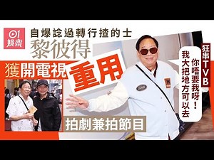 黎彼得拍開電視節目兼劇集 大讚開工時數短：但TVB就唔同啦｜01娛樂｜HoyTV｜孫慧雪｜黎彼得｜訪問