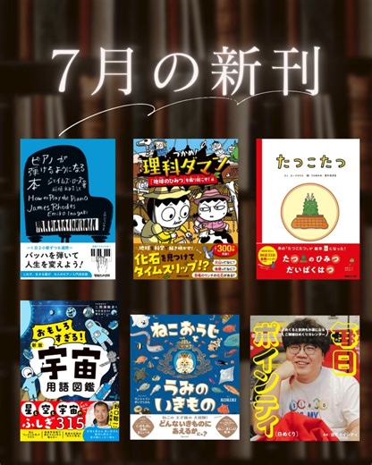 マガジンハウス書籍編集部 on Instagram: "📕 7月のマガジンハウスの本📚 3日発売 🎹『ピアノが弾けるようになる本』稲垣えみ子 著 17日発売 🌏『つかめ！理科ダマン 10 「地球のひみつ」を掘り起こせ！編』シン・テフン 原作 ナ・スンフン 画 呉華順 訳 🐉『たつこたつ』ユーフラテス 作 うえ田みお 絵 若井麻奈美 絵 🚀『おもしろすぎる！ 新版宇宙用語図鑑』二間瀬敏史 著 中村俊宏 構成 徳丸ゆう 絵 🐱『ねこおうじとうみのいきもの』KORIRI 著 サンシャイン水族館 監修 31日発売 🗓️『［日めくり］毎日ポインティ』佐伯ポインティ 著"