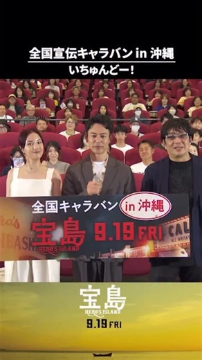 映画『宝島』 公式 on Instagram: ". 映画宝島全国キャラバン in 沖縄 🎥いちゅんどー！ ┈┈┈┈┈┈┈┈ 『宝島』𝟗/𝟏𝟗公開🎬 #宝島 #映画宝島 #妻夫木聡 #広瀬すず #窪田正孝 #永山瑛太 #大友啓史 #実写映画 #邦画 #新作映画 #小説 #ベストセラー小説 #直木賞 #山田風太郎賞 #沖縄書店大賞 #真藤順丈"