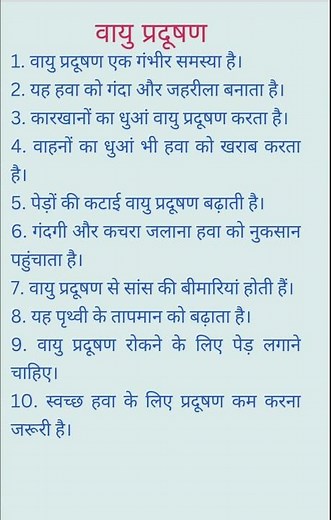 वायु प्रदूषण पर निबंध/ 10 lines Essay on Air Pollution in Hindi