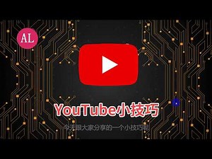 5个YouTube骚操作，提升效率 800%【#阿雷科技】