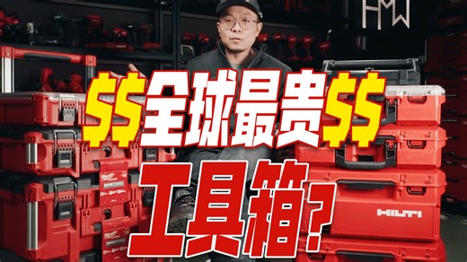 全球最贵的堆叠式工具箱？喜利得Prokit首发评测！